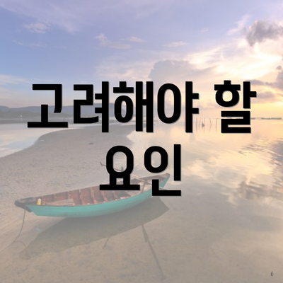 고려해야 할 요인