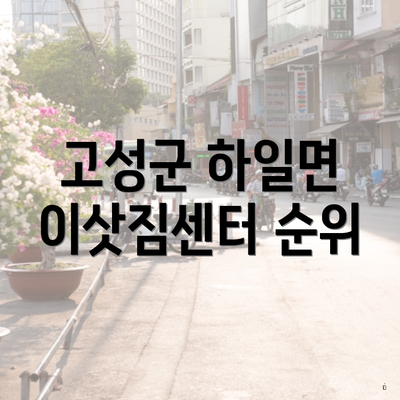 고성군 하일면 이삿짐센터 순위