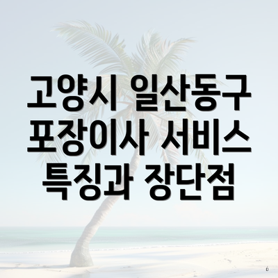 고양시 일산동구 포장이사 서비스 특징과 장단점