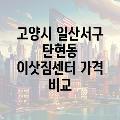 고양시 일산서구 탄현동 이삿짐센터 가격 비교