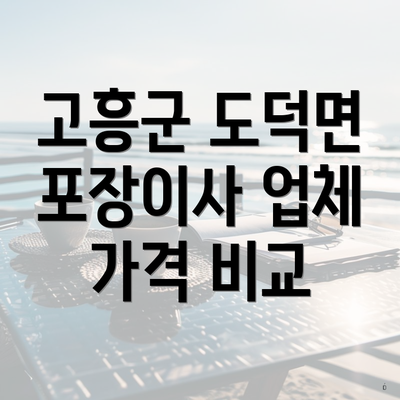 고흥군 도덕면 포장이사 업체 가격 비교