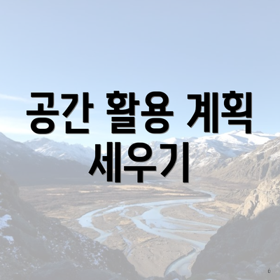 공간 활용 계획 세우기