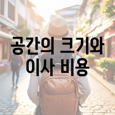 공간의 크기와 이사 비용