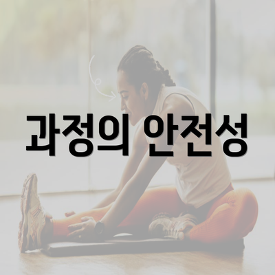 과정의 안전성