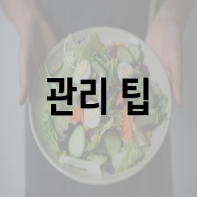 관리 팁