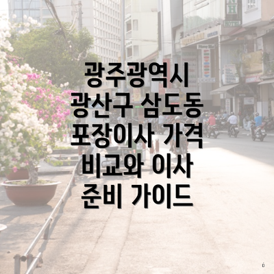 광주광역시 광산구 삼도동 포장이사 가격 비교와 이사 준비 가이드