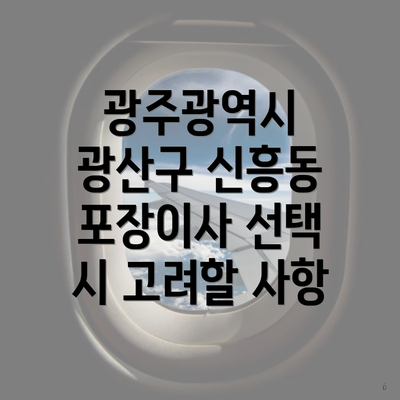 광주광역시 광산구 신흥동 포장이사 선택 시 고려할 사항