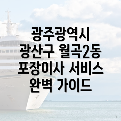 광주광역시 광산구 월곡2동 포장이사 서비스 완벽 가이드