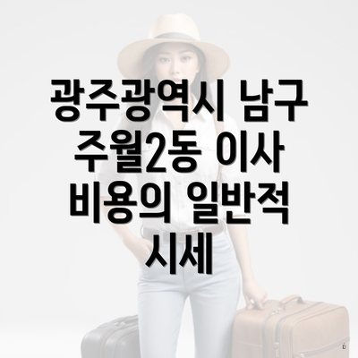 광주광역시 남구 주월2동 이사 비용의 일반적 시세