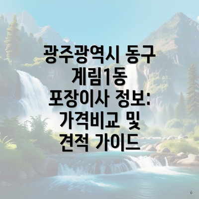 광주광역시 동구 계림1동 포장이사 정보: 가격비교 및 견적 가이드