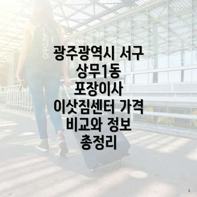 광주광역시 서구 상무1동 포장이사 이삿짐센터 가격 비교와 정보 총정리