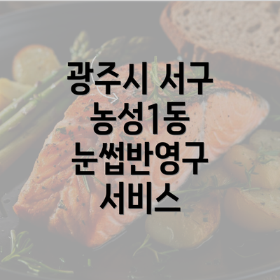 광주시 서구 농성1동 눈썹반영구 서비스