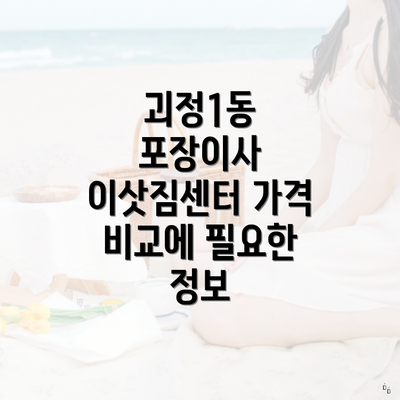 괴정1동 포장이사 이삿짐센터 가격 비교에 필요한 정보