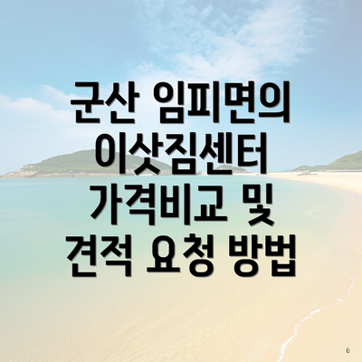 군산 임피면의 이삿짐센터 가격비교 및 견적 요청 방법