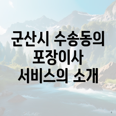 군산시 수송동의 포장이사 서비스의 소개