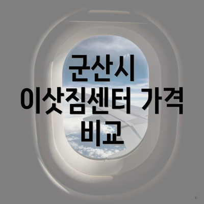 군산시 이삿짐센터 가격 비교