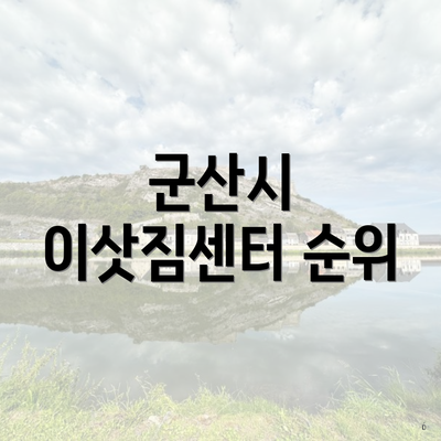 군산시 이삿짐센터 순위