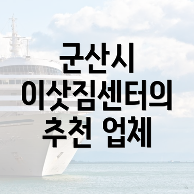 군산시 이삿짐센터의 추천 업체