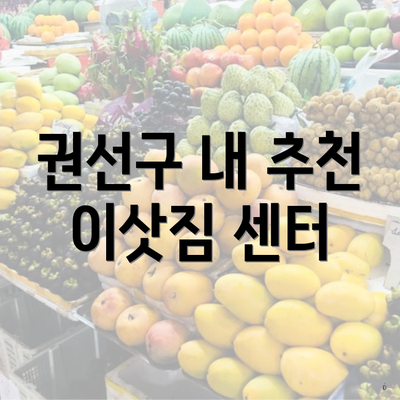 권선구 내 추천 이삿짐 센터