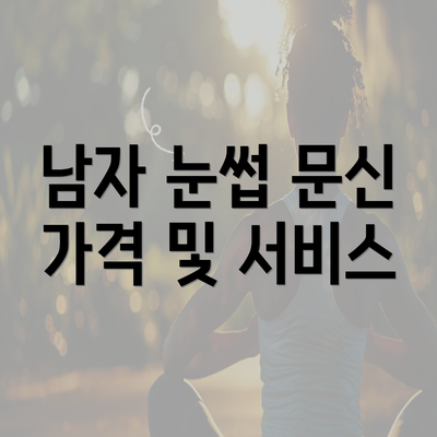 남자 눈썹 문신 가격 및 서비스