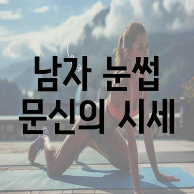 남자 눈썹 문신의 시세