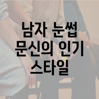 남자 눈썹 문신의 인기 스타일