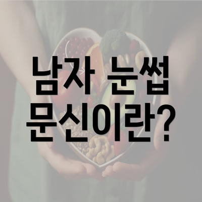 남자 눈썹 문신이란?