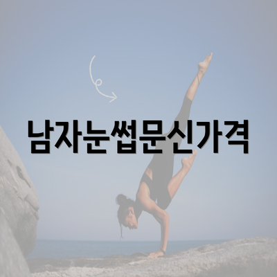 남자눈썹문신가격