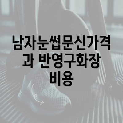 남자눈썹문신가격과 반영구화장 비용