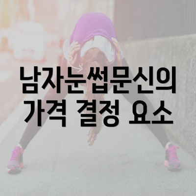 남자눈썹문신의 가격 결정 요소