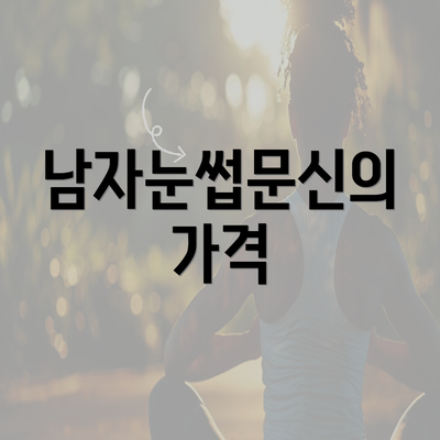 남자눈썹문신의 가격