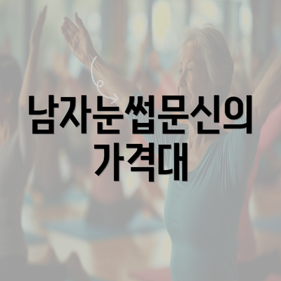 남자눈썹문신의 가격대