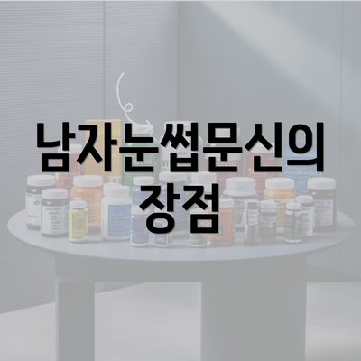 남자눈썹문신의 장점