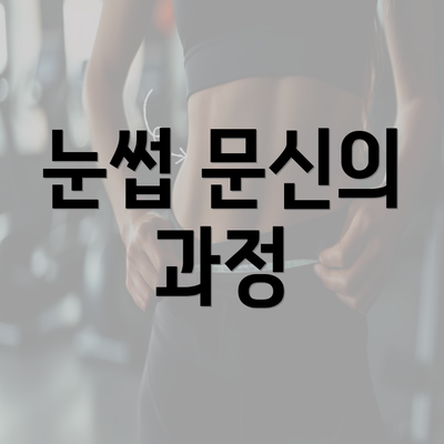 눈썹 문신의 과정