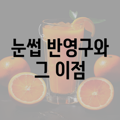 눈썹 반영구와 그 이점