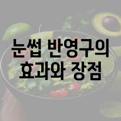 눈썹 반영구의 효과와 장점