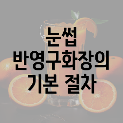 눈썹 반영구화장의 기본 절차