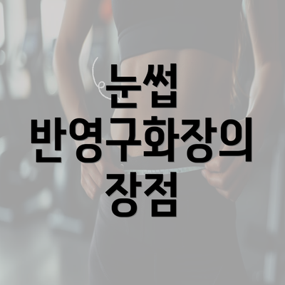 눈썹 반영구화장의 장점