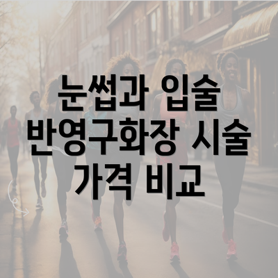 눈썹과 입술 반영구화장 시술 가격 비교