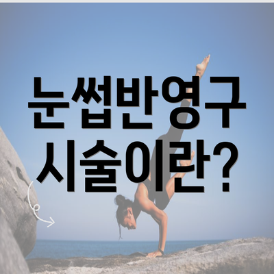 눈썹반영구 시술이란?