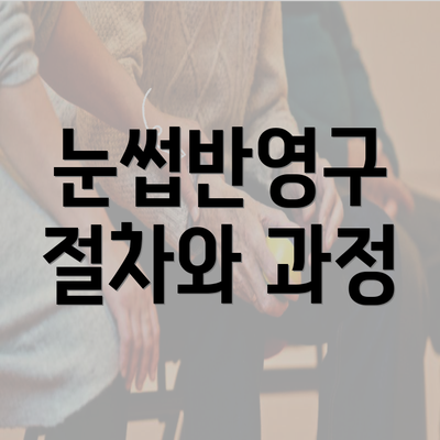 눈썹반영구 절차와 과정