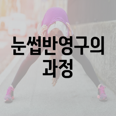 눈썹반영구의 과정