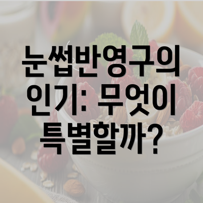 눈썹반영구의 인기: 무엇이 특별할까?