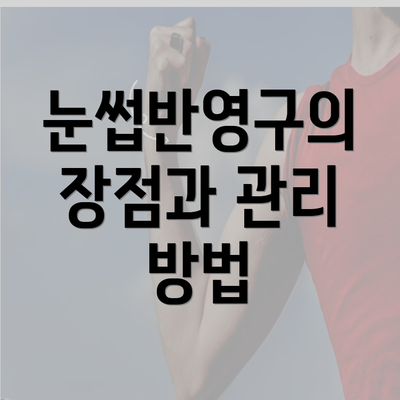 눈썹반영구의 장점과 관리 방법