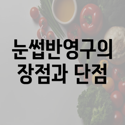 눈썹반영구의 장점과 단점