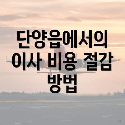 단양읍에서의 이사 비용 절감 방법