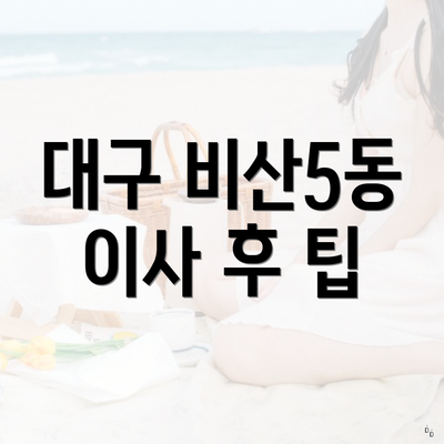 대구 비산5동 이사 후 팁