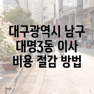 대구광역시 남구 대명3동 이사 비용 절감 방법