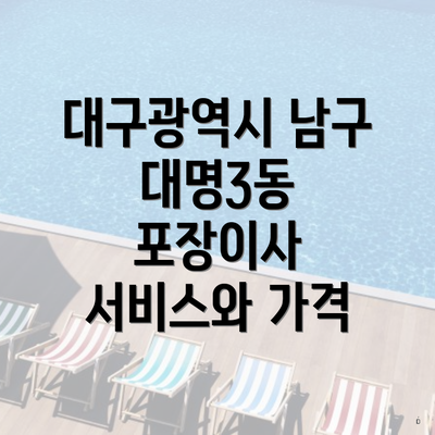 대구광역시 남구 대명3동 포장이사 이사비용 완벽 가이드