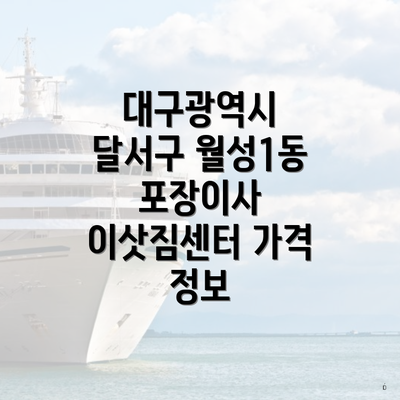 대구광역시 달서구 월성1동 포장이사 이삿짐센터 가격 정보